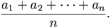 \frac{a_1 + a_2 + \cdots + a_n}{n}.
